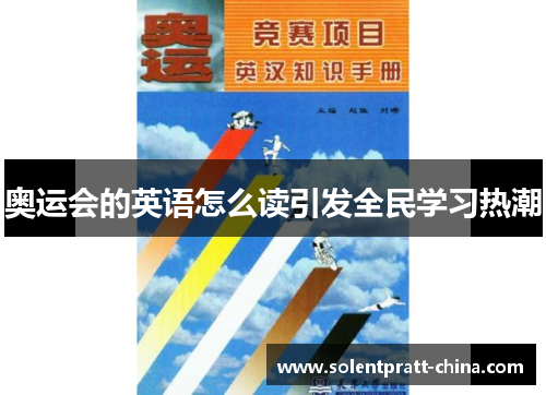 奥运会的英语怎么读引发全民学习热潮