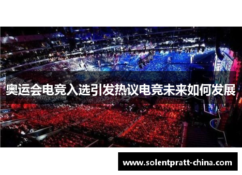 奥运会电竞入选引发热议电竞未来如何发展 奥运会电竞入选引发热议电竞未来如何发展
