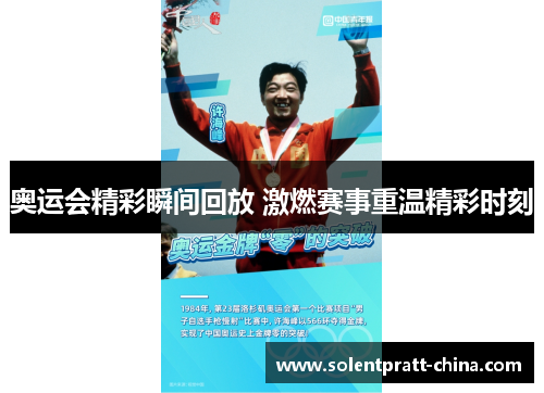 奥运会精彩瞬间回放 激燃赛事重温精彩时刻 奥运会精彩瞬间回放 激燃赛事重温精彩时刻