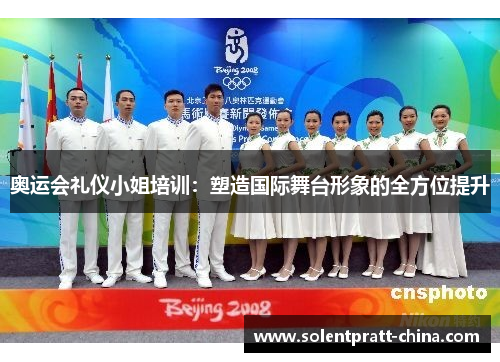 奥运会礼仪小姐培训:塑造国际舞台形象的全方位提升 奥运会礼仪小姐培训:塑造国际舞台形象的全方位提升