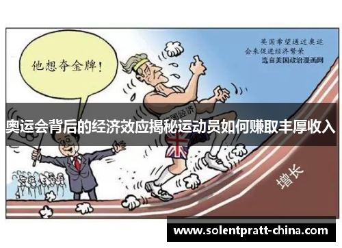 奥运会背后的经济效应揭秘运动员如何赚取丰厚收入 奥运会背后的经济效应揭秘运动员如何赚取丰厚收入