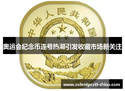 奥运会纪念币连号热潮引发收藏市场新关注 奥运会纪念币连号热潮引发收藏市场新关注