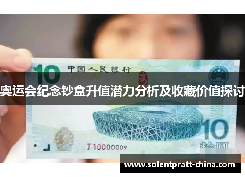 奥运会纪念钞盒升值潜力分析及收藏价值探讨 奥运会纪念钞盒升值潜力分析及收藏价值探讨