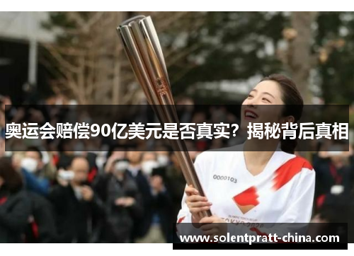 奥运会赔偿90亿美元是否真实?揭秘背后真相 奥运会赔偿90亿美元是否真实?揭秘背后真相