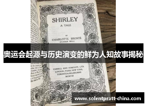 奥运会起源与历史演变的鲜为人知故事揭秘 奥运会起源与历史演变的鲜为人知故事揭秘