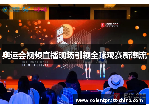 奥运会视频直播现场引领全球观赛新潮流