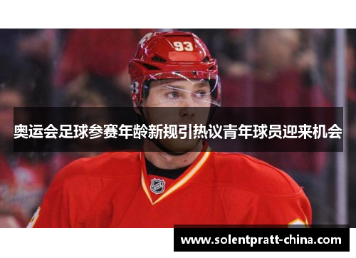 奥运会足球参赛年龄新规引热议青年球员迎来机会