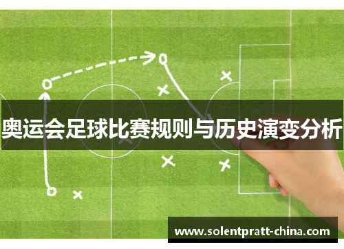 奥运会足球比赛规则与历史演变分析 奥运会足球比赛规则与历史演变分析