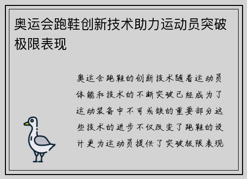 奥运会跑鞋创新技术助力运动员突破极限表现