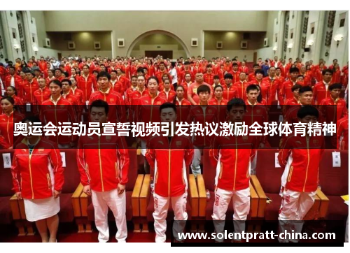 奥运会运动员宣誓视频引发热议激励全球体育精神 奥运会运动员宣誓视频引发热议激励全球体育精神
