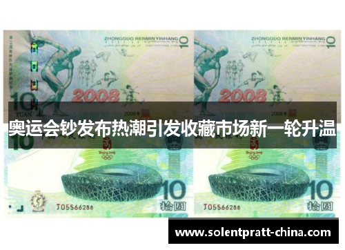 奥运会钞发布热潮引发收藏市场新一轮升温 奥运会钞发布热潮引发收藏市场新一轮升温