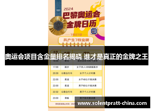 奥运会项目含金量排名揭晓 谁才是真正的金牌之王