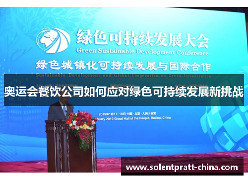 奥运会餐饮公司如何应对绿色可持续发展新挑战 奥运会餐饮公司如何应对绿色可持续发展新挑战