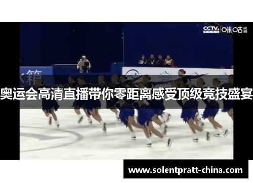 奥运会高清直播带你零距离感受顶级竞技盛宴