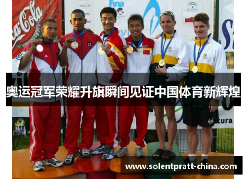 奥运冠军荣耀升旗瞬间见证中国体育新辉煌 奥运冠军荣耀升旗瞬间见证中国体育新辉煌