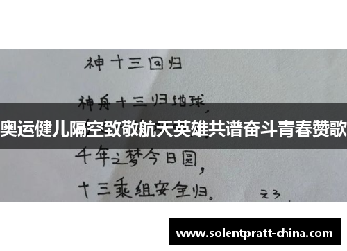 奥运健儿隔空致敬航天英雄共谱奋斗青春赞歌 奥运健儿隔空致敬航天英雄共谱奋斗青春赞歌