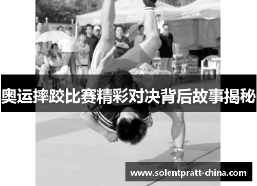 奥运摔跤比赛精彩对决背后故事揭秘 奥运摔跤比赛精彩对决背后故事揭秘