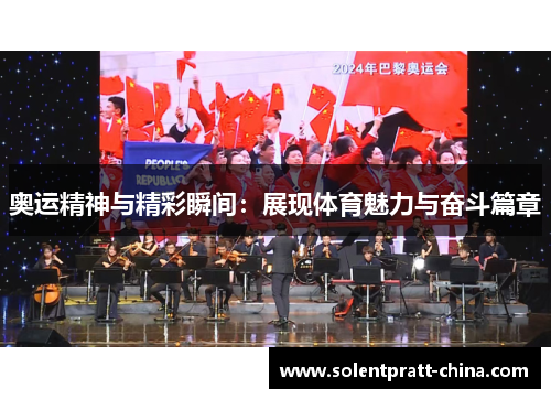 奥运精神与精彩瞬间：展现体育魅力与奋斗篇章