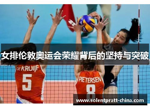 女排伦敦奥运会荣耀背后的坚持与突破