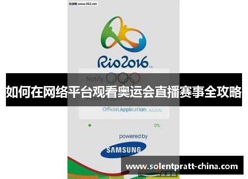 如何在网络平台观看奥运会直播赛事全攻略 如何在网络平台观看奥运会直播赛事全攻略