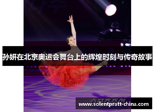 孙妍在北京奥运会舞台上的辉煌时刻与传奇故事