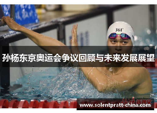 孙杨东京奥运会争议回顾与未来发展展望