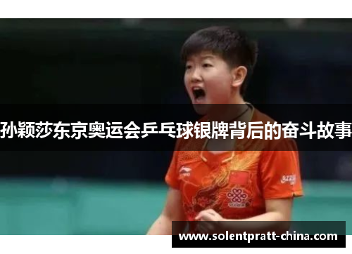 孙颖莎东京奥运会乒乓球银牌背后的奋斗故事 孙颖莎东京奥运会乒乓球银牌背后的奋斗故事