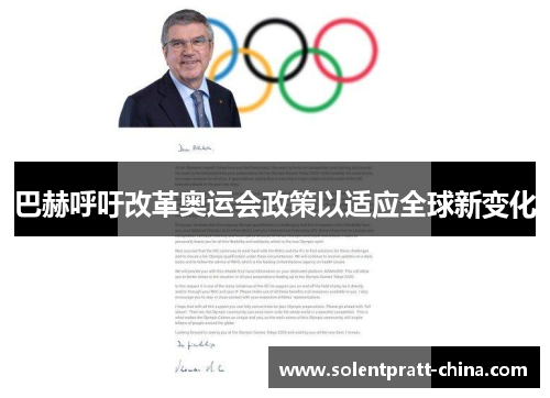 巴赫呼吁改革奥运会政策以适应全球新变化 巴赫呼吁改革奥运会政策以适应全球新变化