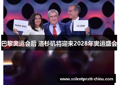 巴黎奥运会后 洛杉矶将迎来2028年奥运盛会