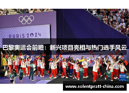 巴黎奥运会前瞻：新兴项目亮相与热门选手风云