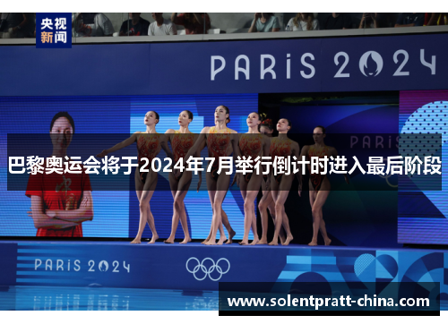 巴黎奥运会将于2024年7月举行倒计时进入最后阶段