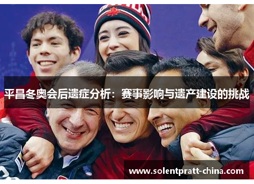 平昌冬奥会后遗症分析：赛事影响与遗产建设的挑战